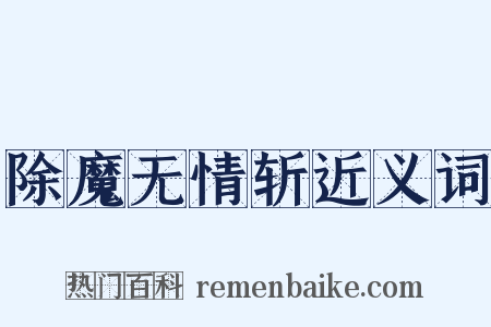 除魔无情斩近义词是什么意思的图片